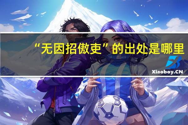 “无因招傲吏”的出处是哪里