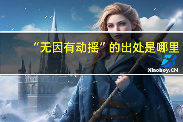 “无因有动摇”的出处是哪里