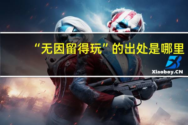 “无因留得玩”的出处是哪里