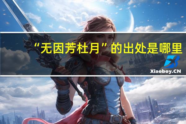 “无因芳杜月”的出处是哪里