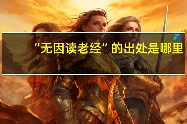 “无因读老经”的出处是哪里