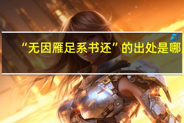 “无因雁足系书还”的出处是哪里