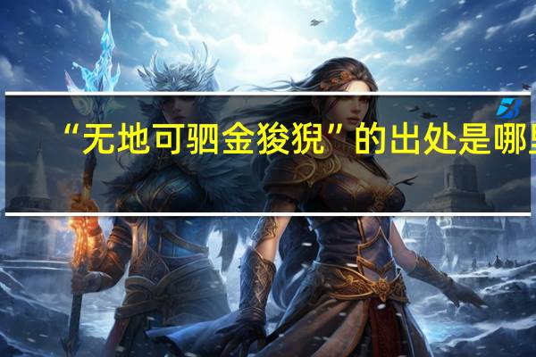“无地可驷金狻猊”的出处是哪里