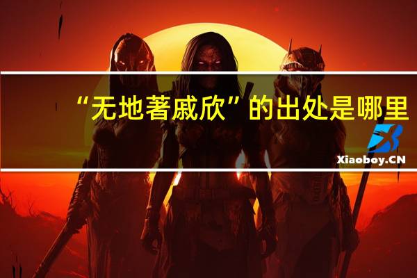 “无地著戚欣”的出处是哪里