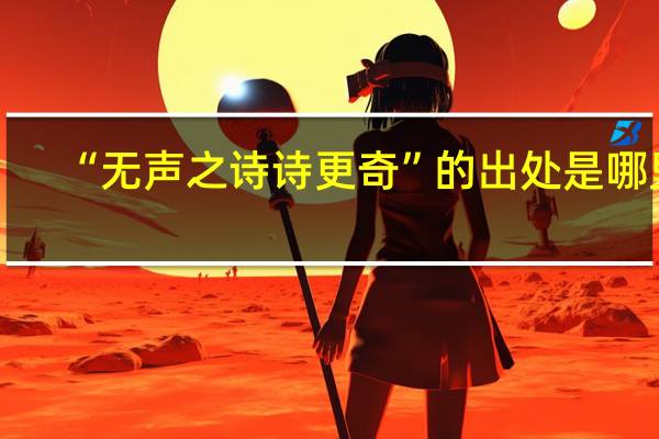 “无声之诗诗更奇”的出处是哪里