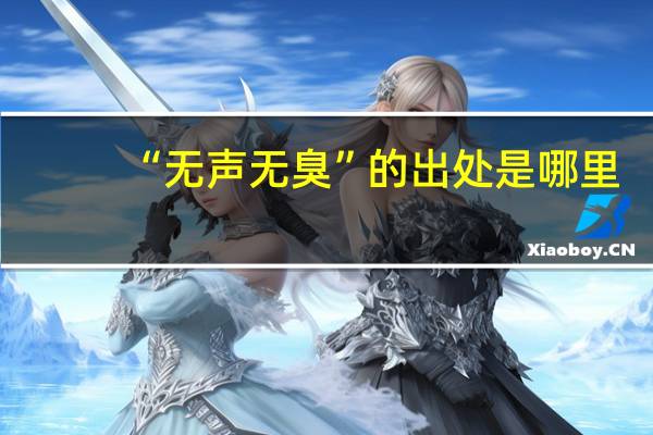 “无声无臭”的出处是哪里