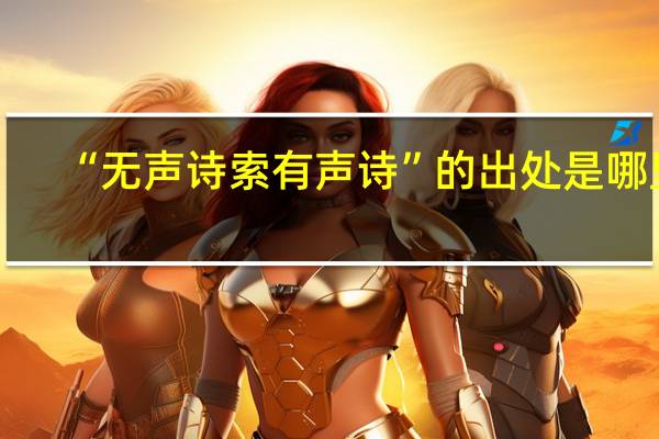 “无声诗索有声诗”的出处是哪里