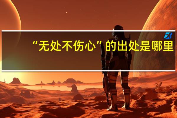 “无处不伤心”的出处是哪里