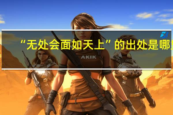 “无处会面如天上”的出处是哪里