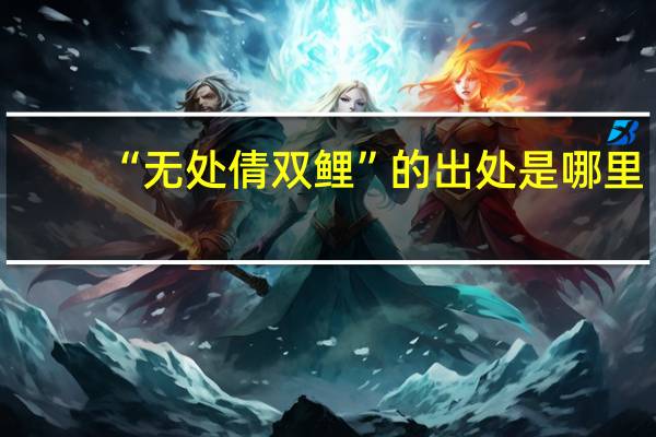 “无处倩双鲤”的出处是哪里