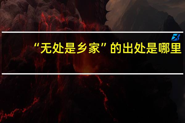 “无处是乡家”的出处是哪里