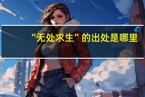 “无处求生”的出处是哪里