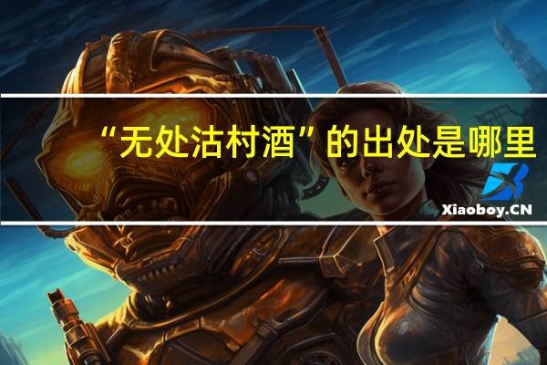 “无处沽村酒”的出处是哪里