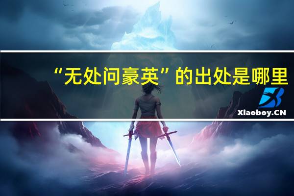 “无处问豪英”的出处是哪里
