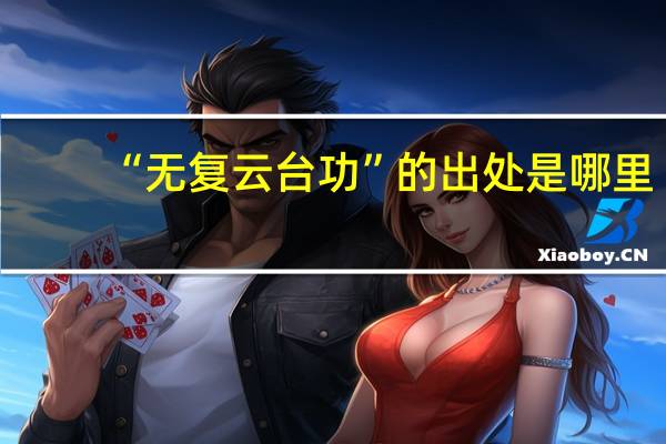 “无复云台功”的出处是哪里
