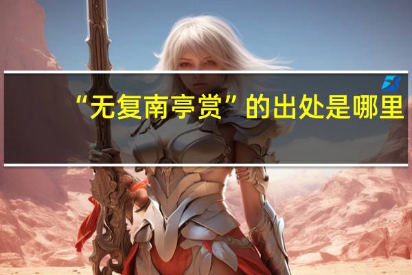 “无复南亭赏”的出处是哪里