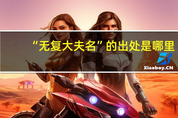 “无复大夫名”的出处是哪里