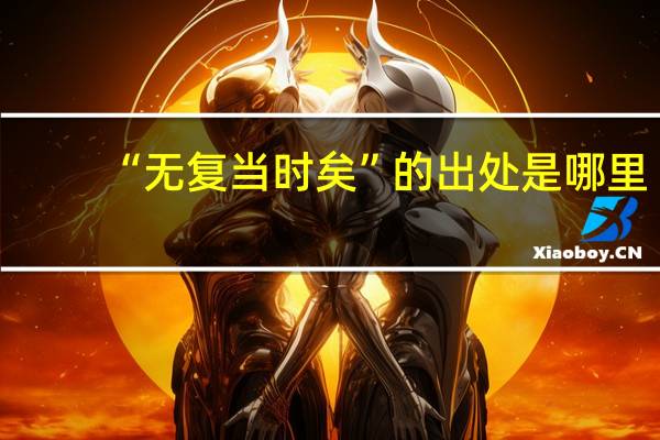 “无复当时矣”的出处是哪里