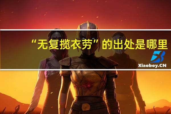 “无复揽衣劳”的出处是哪里