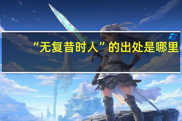 “无复昔时人”的出处是哪里