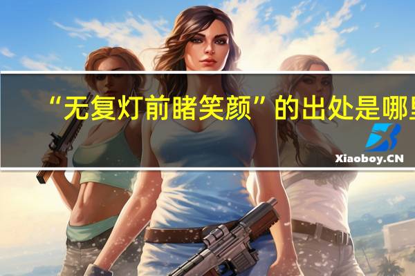 “无复灯前睹笑颜”的出处是哪里