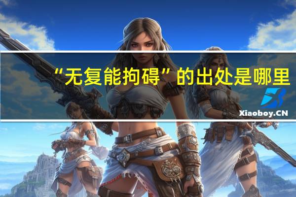 “无复能拘碍”的出处是哪里