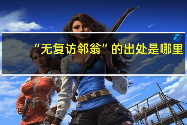 “无复访邻翁”的出处是哪里