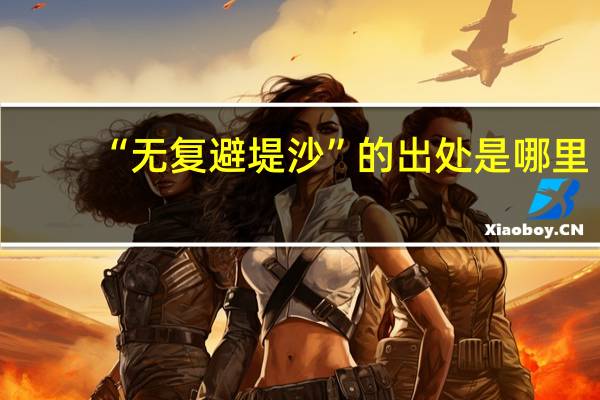 “无复避堤沙”的出处是哪里