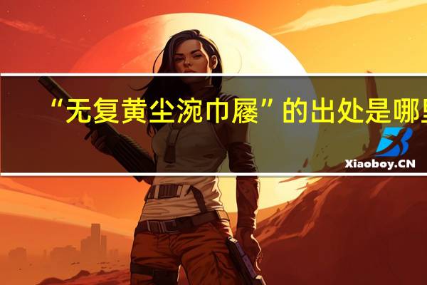 “无复黄尘涴巾屦”的出处是哪里