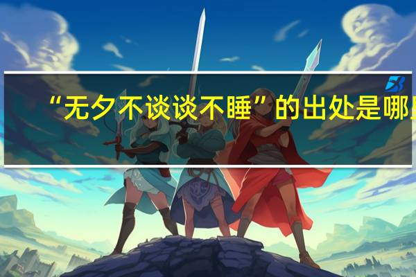 “无夕不谈谈不睡”的出处是哪里