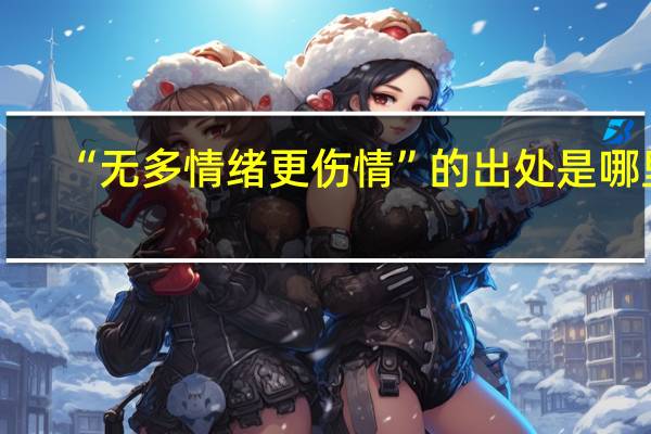 “无多情绪更伤情”的出处是哪里