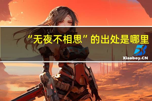 “无夜不相思”的出处是哪里