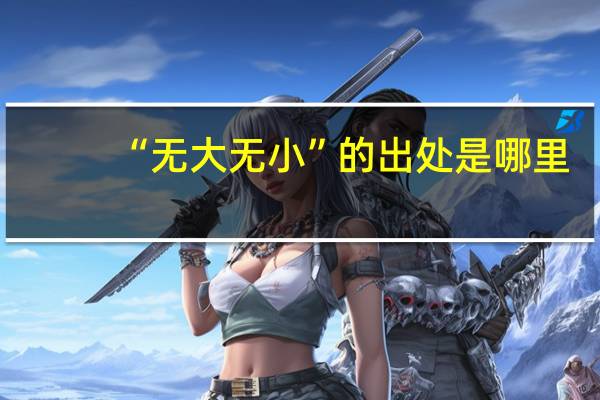 “无大无小”的出处是哪里