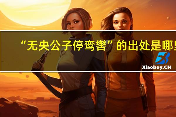 “无央公子停鸾辔”的出处是哪里