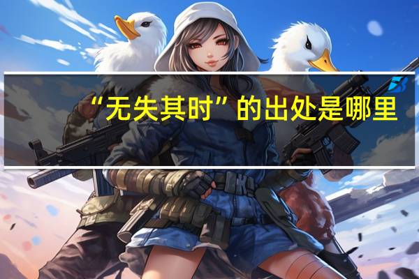 “无失其时”的出处是哪里