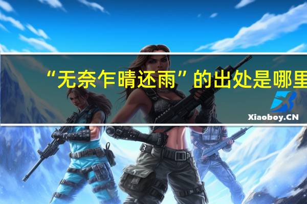 “无奈乍晴还雨”的出处是哪里