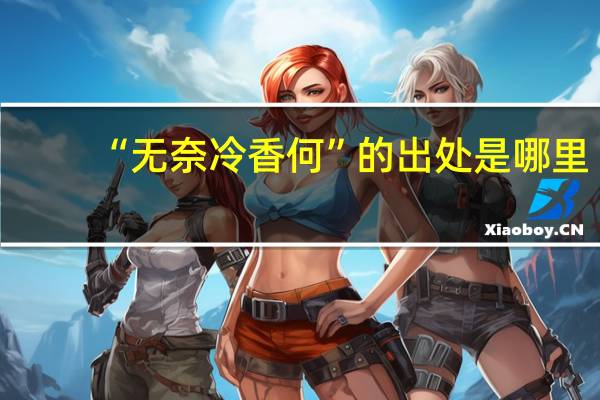 “无奈冷香何”的出处是哪里