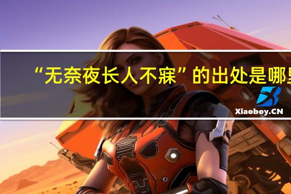 “无奈夜长人不寐”的出处是哪里