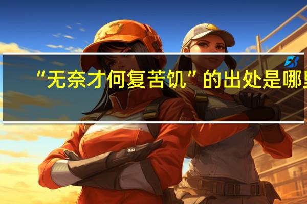 “无奈才何复苦饥”的出处是哪里