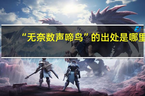 “无奈数声啼鸟”的出处是哪里