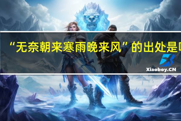 “无奈朝来寒雨晚来风”的出处是哪里
