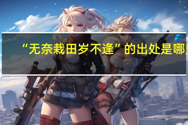 “无奈栽田岁不逢”的出处是哪里