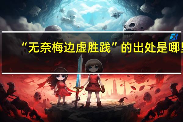 “无奈梅边虚胜践”的出处是哪里