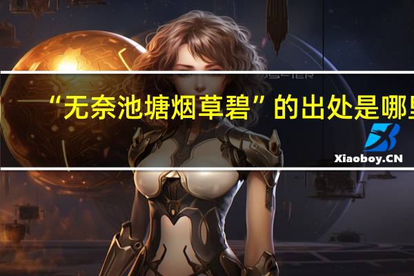 “无奈池塘烟草碧”的出处是哪里
