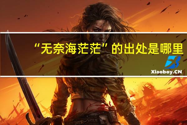 “无奈海茫茫”的出处是哪里