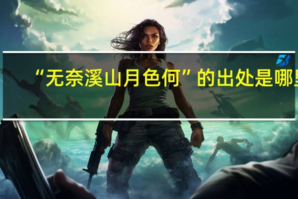 “无奈溪山月色何”的出处是哪里