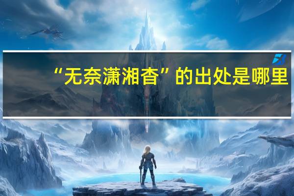 “无奈潇湘杳”的出处是哪里