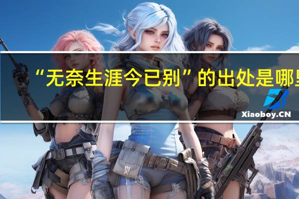 “无奈生涯今已别”的出处是哪里