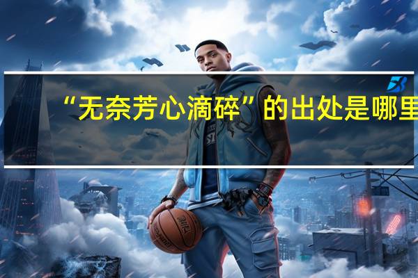 “无奈芳心滴碎”的出处是哪里
