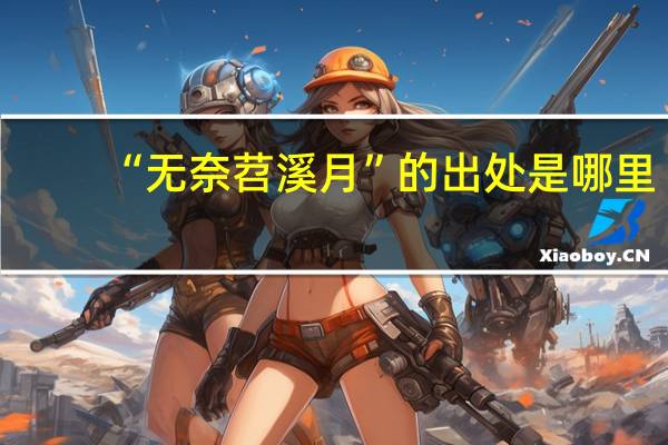 “无奈苕溪月”的出处是哪里